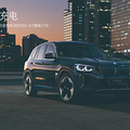ԽҰ���������տ���Ұ�� ����������Ĵ��´��綯BMW iX3����֮��_0