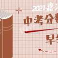 2021嘉兴中考分数线（含五县）已出炉！590进一中！577进嘉高！_3