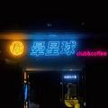 ʮ̽ꡪclub&coffee_3