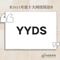 YYDS2021ʮĸ_4