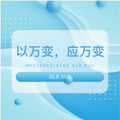 ����䣬Ӧ��� | ÷����˹-����GLB SUV