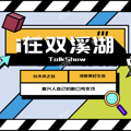 ЦʢϮ  i˫ϪTalk Show㿪Ц֮ã_5
