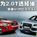 ͬΪ2.0Tѡ˭ µQ5ԱֶXC60_0