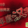 (ʱ2)˵˵2010Ⱥ