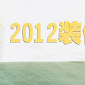 ٰ19¥2012װ޴顿װЩ㲻ò˽