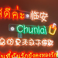 ����chunlai���α����ȡ�̩ʽ�̲���Ƹ