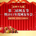 2011圣诞狂欢·第二届网友大会名单公布