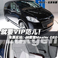 就要VIP范儿 车展实拍纳智捷Master CEO【转】_0