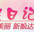 10月新娘日记发奖了
