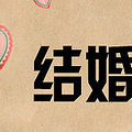 台州出嫁物品大搜罗
