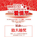 2014侬侬·爱情节----爱你一生一世 爱你给你最好的 
