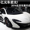 2014年北京车展最贵的车，价值1亿据说还卖光了_0