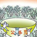 八一八最热门工作-铁饭碗-公务员and事业编制人员！