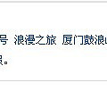 14年5月30号晚上17点50出发--6月1号 浪漫之旅 厦门鼓浪屿_0