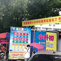  小升初真能免试就近入学吗 推荐面谈想进名校不易