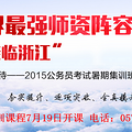 温岭2015国家公务员考试暑期去哪参加辅导比较好?