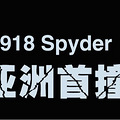 ʱ918 Spyder ޵ײ_4
