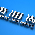 青海湖工具——品牌形象设计_0