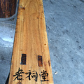 【吃货随手拍】有记忆以来第一次在宗室祠堂吃饭_3
