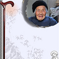 我区最高龄人瑞的幸福生活