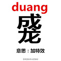 ϴˮ Duang֮״Ű桱