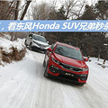 ֵ Honda SUVֵɱͬ_0