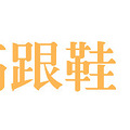 年轻人需警惕 这5个要命的习惯你每天都在做_2