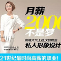  近年最吃香职业推荐|形象设计师培训整体形象设计师培养基地
