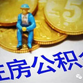 买房钱不够？可以提父母的住房公积金啦！