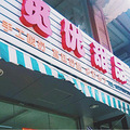 【觅优甜品】+不一样的酸奶




  _0