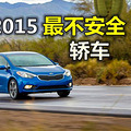 谁是年度最不安全的轿车(紧凑型)_5