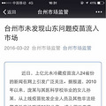 台州市场监管：台州市未发现山东问题疫苗流入市场