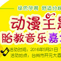 【胎教音乐嘉年华】5月21日，开元大酒店，我们约吧~！