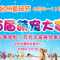 “萌宠之星”大众评委征集令   赠送2016童玩节门票哦~~