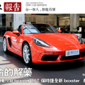 �����Ľ�ҩ ʵ�ı�ʱ��718 boxster2.0T_0