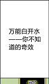 ܰ׿ˮ㲻֪Ч