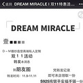 9Сʱ DREAM MIRACLE  ˫11һݴ ֻ5ŻŶ_4