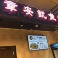 【吃货在台州】一碗味道香甜的鱿鱼炒年糕_1
