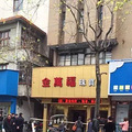突发！今天上午乐清市乐成街道南大街金万福珠宝店遭人抢劫_0