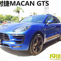 ʵġʱMACAN GTS_0