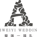 爱唯一婚礼招牌设计