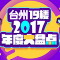 台州19楼2017年度大盘点，我们一起来回顾2017_3