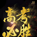 为高考学子助力  温岭春华_0
