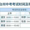 2018台州中考时间安排（已公布）台州中考时间是哪几天？