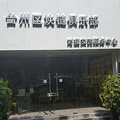 紧急曝光 只涨不跌的一项投资 台州许多人将血本无归_1