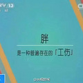 “胖”被正式列为工伤！有图有真相，就差赔偿了_2