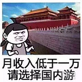 对号入座的国庆旅游，人笑倒，却也现实！_3