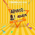 温岭春华会计培训，双十一提前放价！！！_1