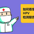 HPV��ⱨ�����������HPV��ʲô����_1