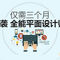 温岭平面广告设计哪里学，春华教育零基础轻松入门_0